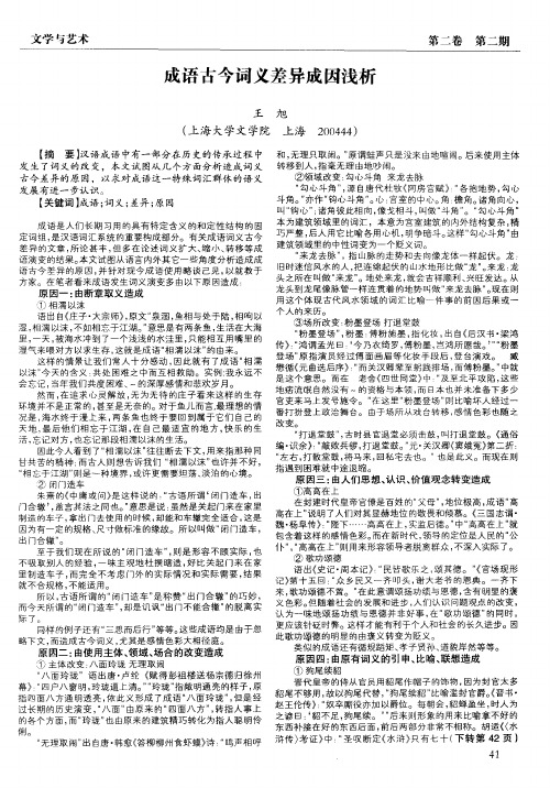 成语古今词义差异成因浅析