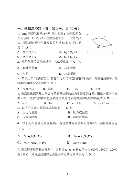 《工程热力学与传热学》练习题 2(1)