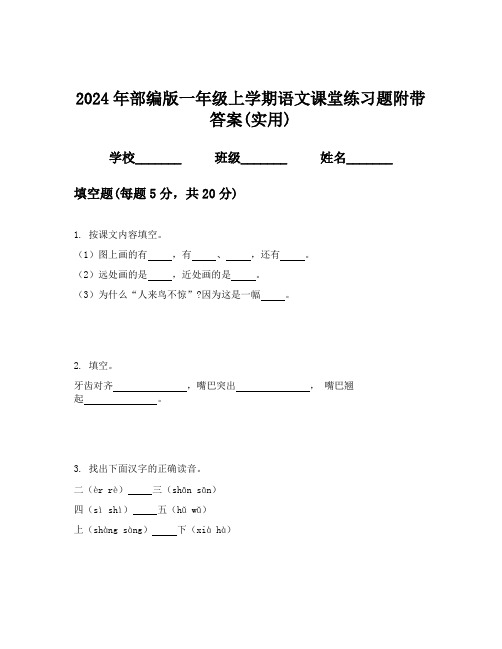 2024年部编版一年级上学期语文课堂练习题附带答案(实用)