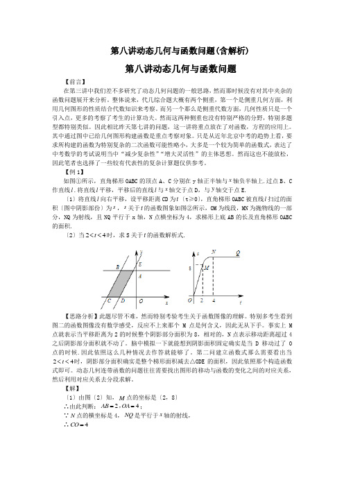 第八讲动态几何与函数问题(含解析)