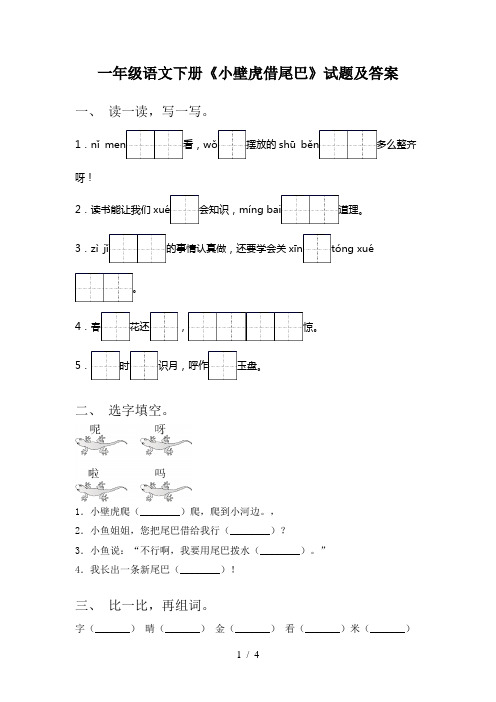 一年级语文下册《小壁虎借尾巴》试题及答案