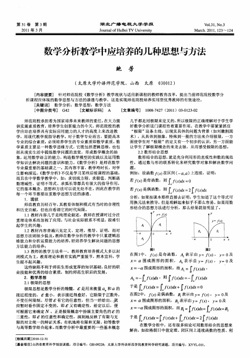 数学分析教学中应培养的几种思想与方法