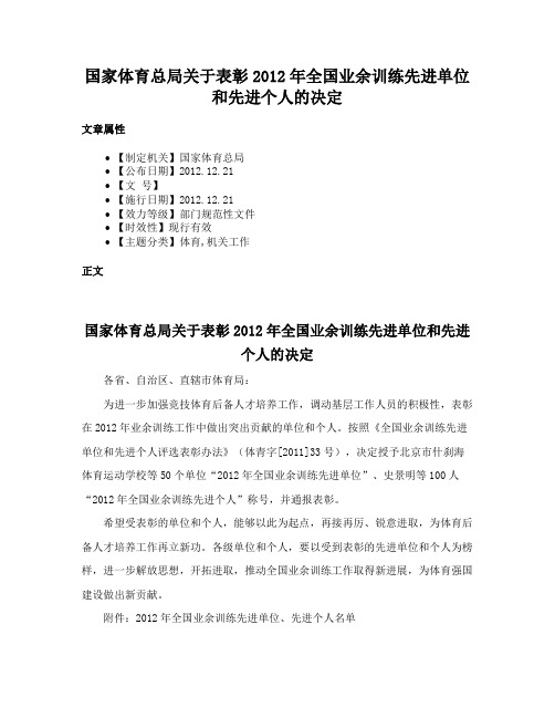 国家体育总局关于表彰2012年全国业余训练先进单位和先进个人的决定