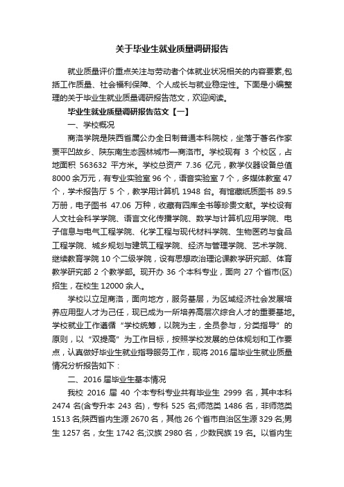 关于毕业生就业质量调研报告