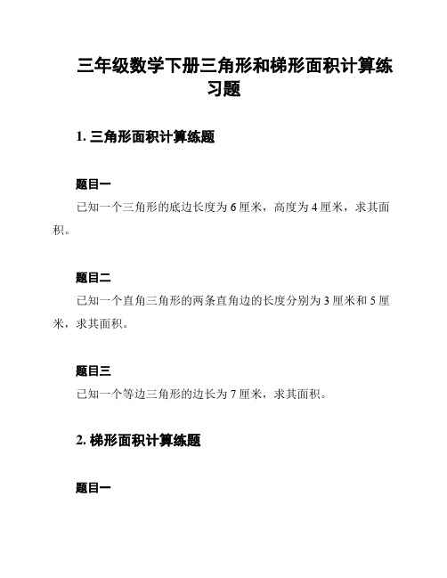 三年级数学下册三角形和梯形面积计算练习题