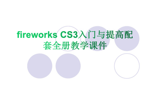 fireworks CS3入门与提高配套全册教学课件