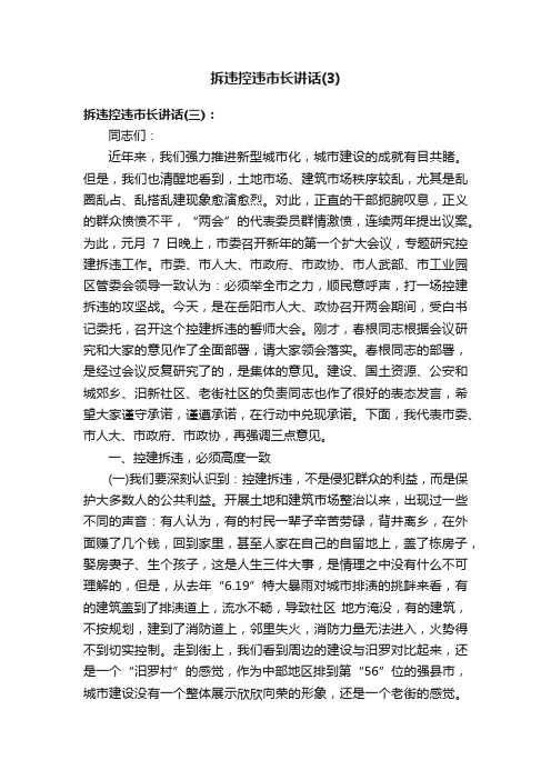 拆违控违市长讲话（3）