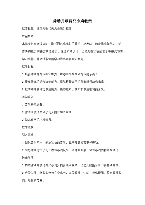 律动儿歌两只小鸡教案