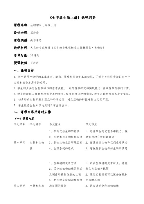 七年级生物上课程纲要