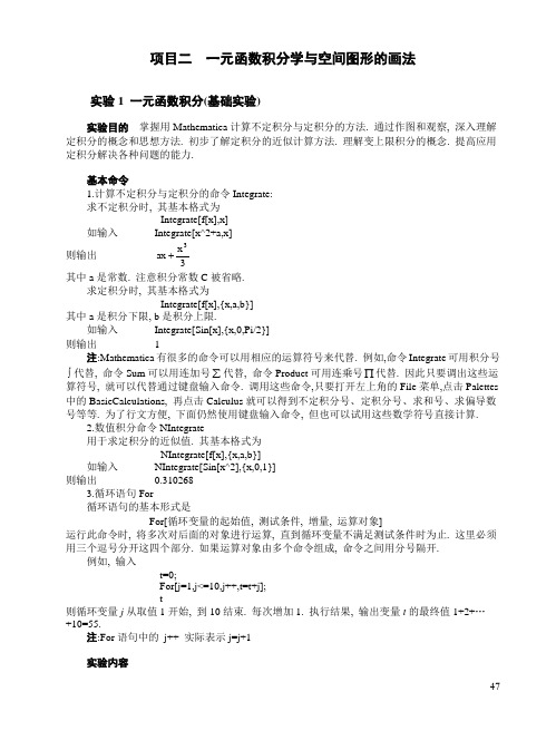 一元函数积分学与空间图形的画法