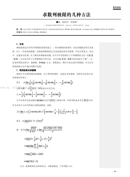 求数列极限的几种方法