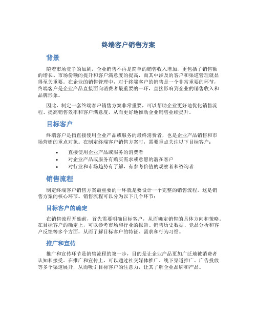 终端客户销售方案