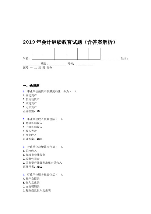 2019年会计继续教育试题题库含答案解析CNE