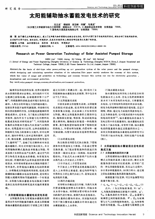 太阳能辅助抽水蓄能发电技术的研究