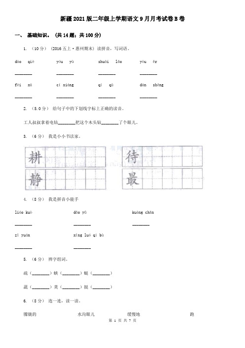 新疆2021版二年级上学期语文9月月考试卷B卷