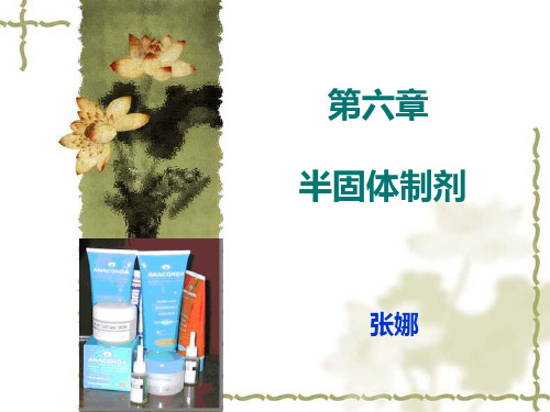 用乳剂基质制备的软膏剂