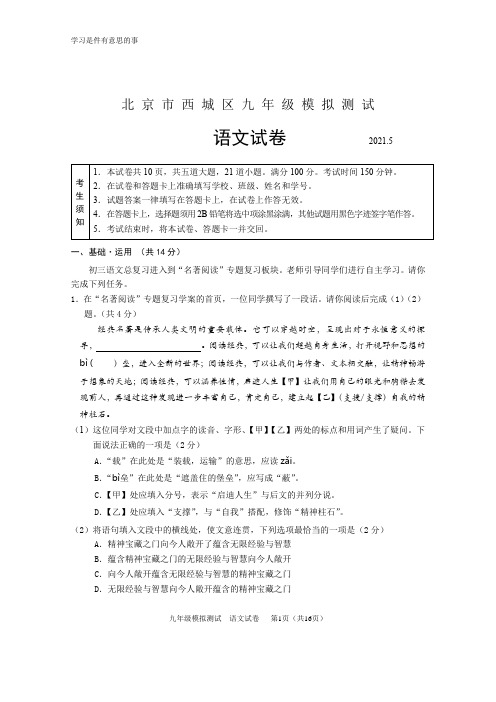 2021年北京西城初三一模语文(word版含答案)