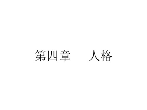 组织行为学第四章人格