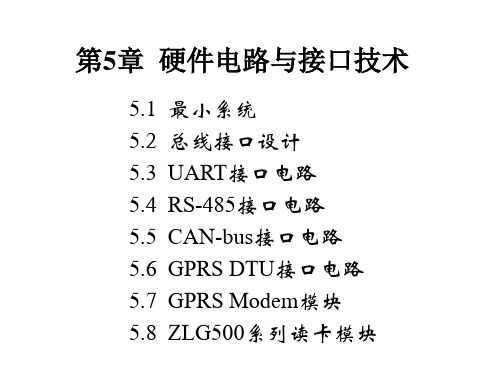 ARM嵌入式系统第5章硬件电路与接口技术精品PPT课件