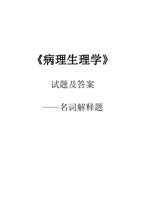 病理生理学试题及答案--(一)名词解释题  (2020年)