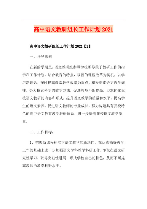 高中语文教研组长工作计划2021