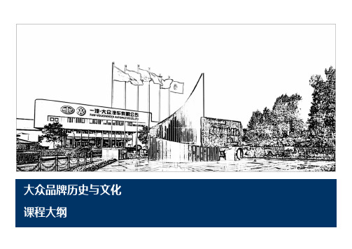 大众品牌历史与文化教学大纲