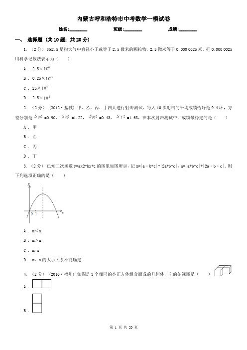 内蒙古呼和浩特市中考数学一模试卷