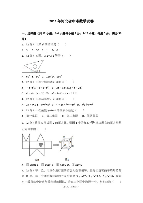 2011年河北省中考数学试卷及答案解析