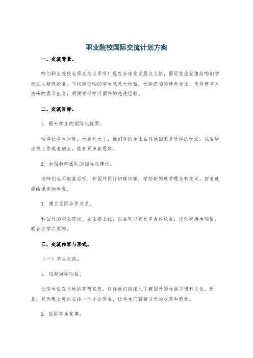 职业院校国际交流计划方案