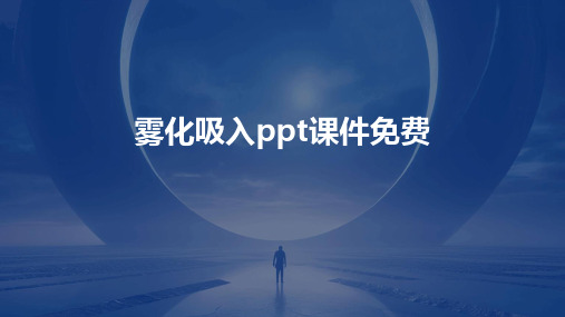 雾化吸入ppt课件免费