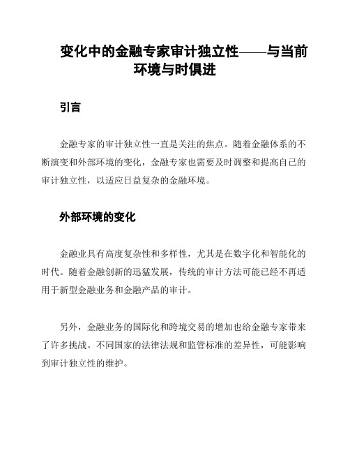 变化中的金融专家审计独立性——与当前环境与时俱进