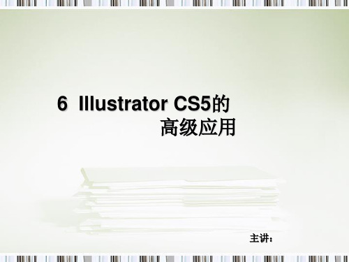 illustrator教程6 iIllustrator  高级应用