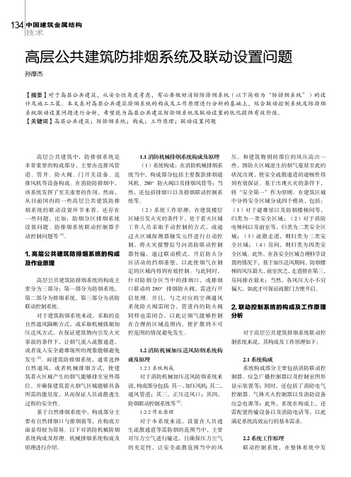 高层公共建筑防排烟系统及联动设置问题