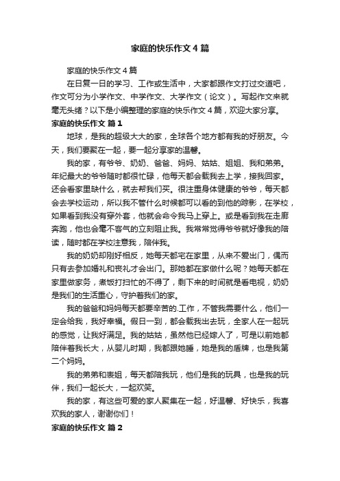 家庭的快乐作文4篇