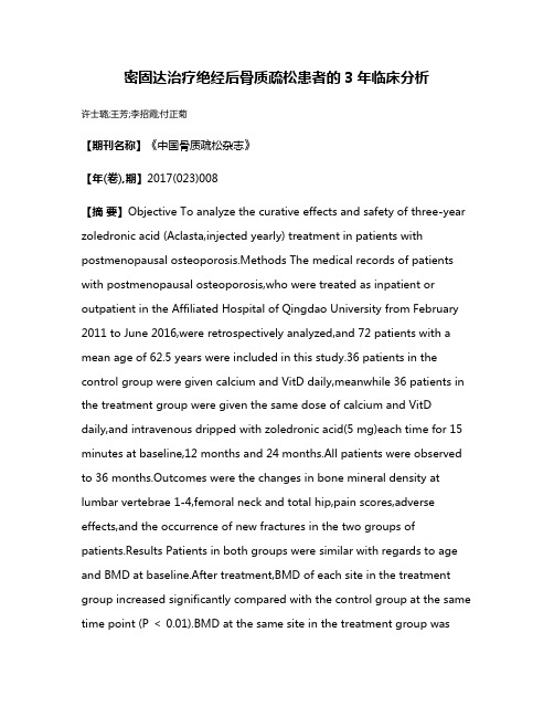 密固达治疗绝经后骨质疏松患者的3年临床分析