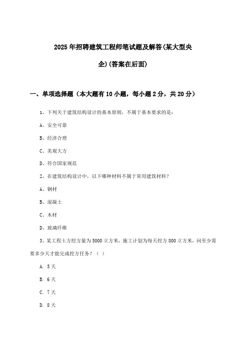 建筑工程师招聘笔试题及解答(某大型央企)2025年