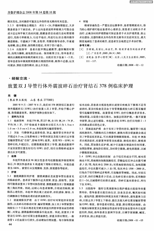 放置双J导管行体外震波碎石治疗肾结石378例临床护理