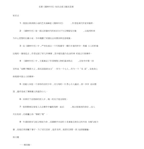 《儒林外史》文学常识知识点考点附练习题答案