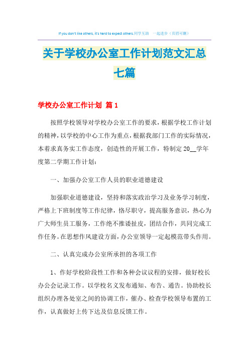 2021年关于学校办公室工作计划范文汇总七篇