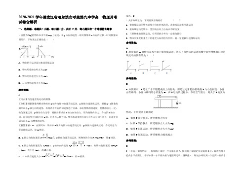 2020-2021学年黑龙江省哈尔滨市呼兰第九中学高一物理月考试卷含解析