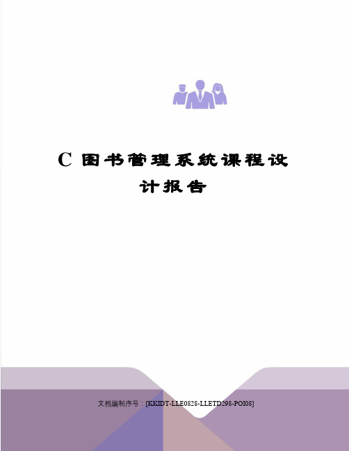 C图书管理系统课程设计报告