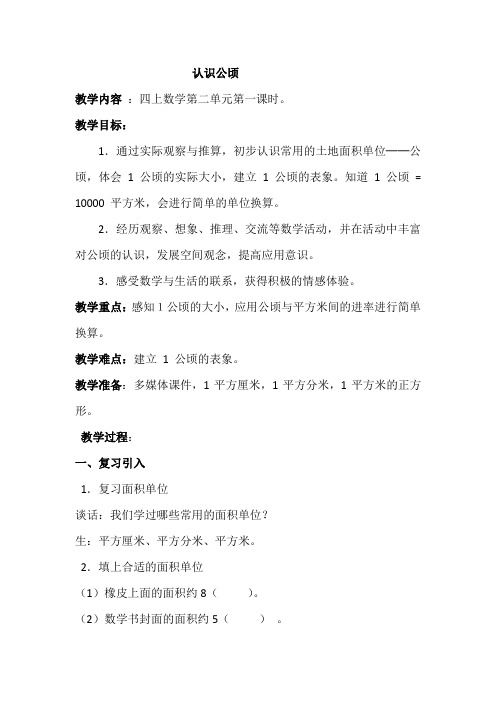 新冀教版五年级数学上册《 土地的面积 认识公顷》优质课教案_1