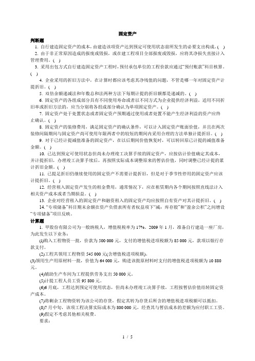 固定资产、投资性房地产习题