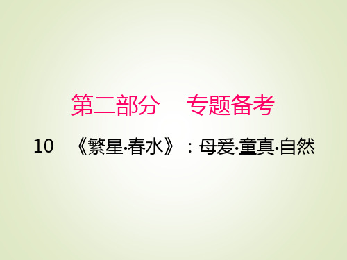 语文名著阅读课件：《繁星春水》课件