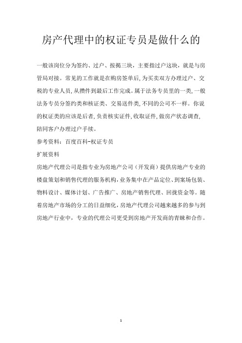 房产代理中的权证专员是做什么的