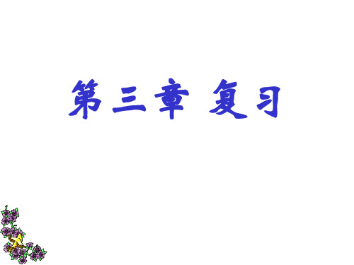 九(上)科学第三章复习课件(浙教版)