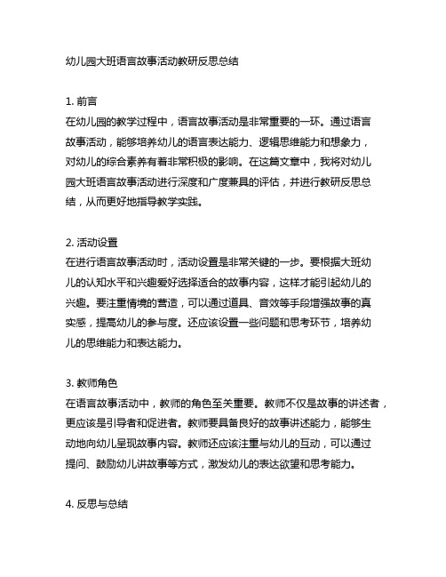 幼儿园大班语言故事活动教研反思总结