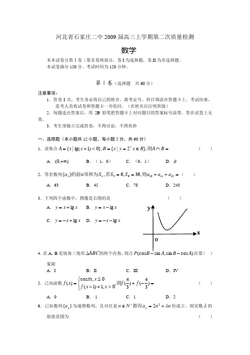 河北省石家庄二中高三数学上学期第二次质量检测