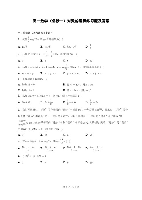 高一数学(必修一)对数的运算练习题及答案