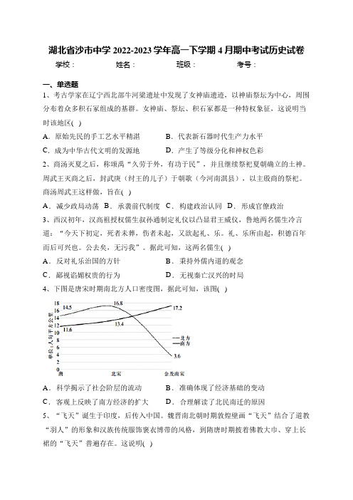 湖北省沙市中学2022-2023学年高一下学期4月期中考试历史试卷(含答案)